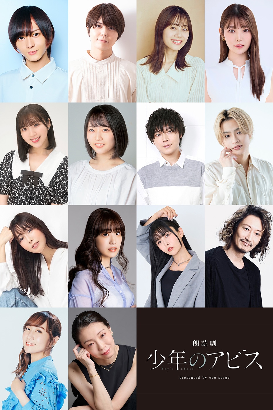「朗読劇『少年のアビス』presented by eeo Stage」出演者