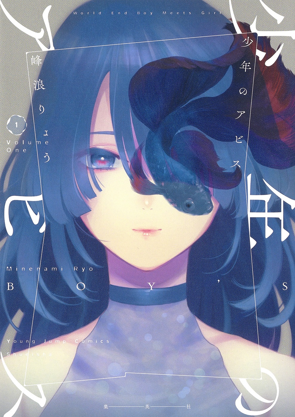 「少年のアビス」1巻