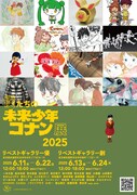 「僕たちの未来少年コナン展2025」キービジュアル