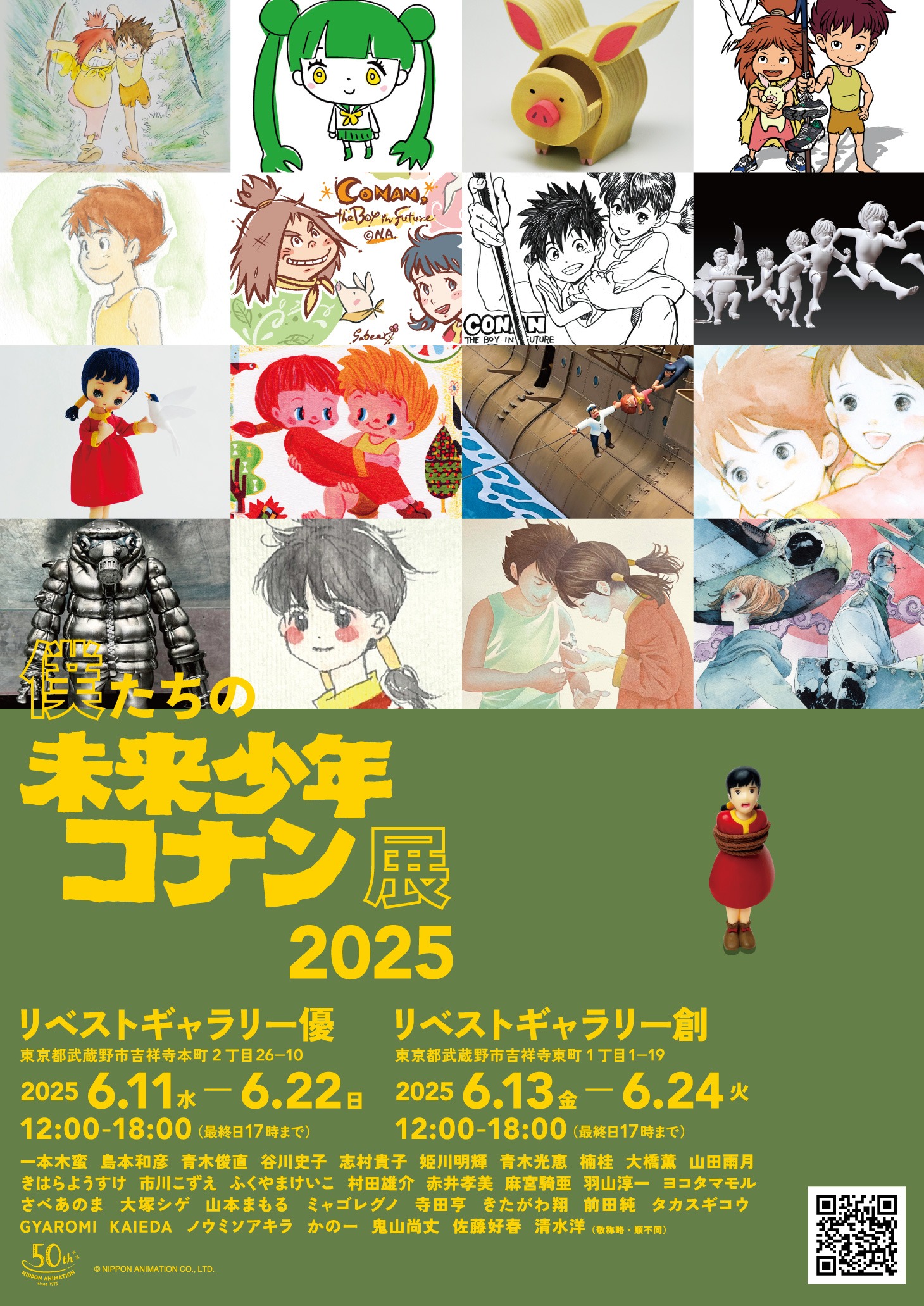 「僕たちの未来少年コナン展2025」キービジュアル