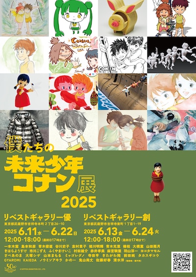 「僕たちの未来少年コナン展2025」キービジュアル