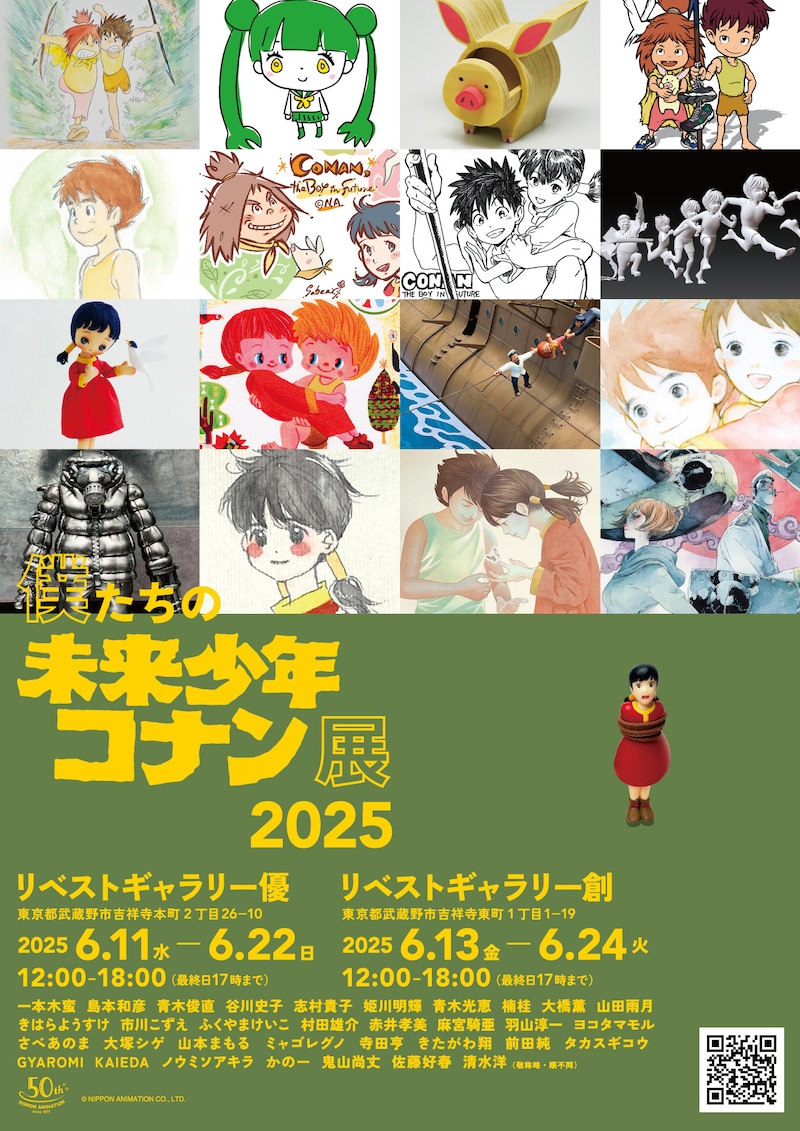 「僕たちの未来少年コナン展2025」キービジュアル