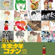 「僕たちの未来少年コナン展」今年は2会場で開催 村田雄介らのイラスト展示