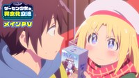 TVアニメ「ゲーセン少女と異文化交流」メインPVサムネイル (c)安原宏和／KADOKAWA／ゲーセン少女と異文化交流会
