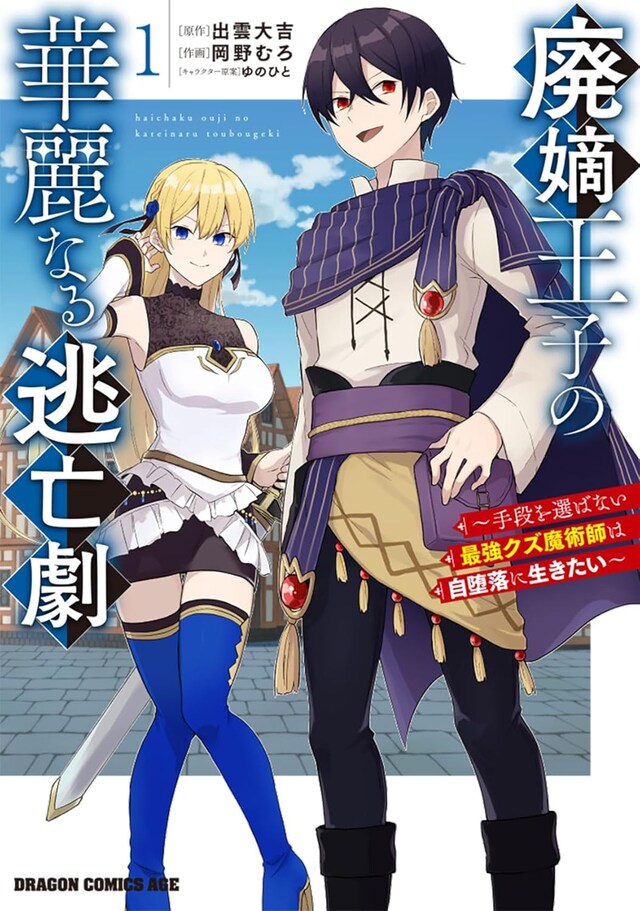 「廃嫡王子の華麗なる逃亡劇 ～手段を選ばない最強クズ魔術師は自堕落に生きたい～」1巻
