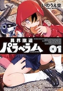 「異界撤退パラベラム」1巻