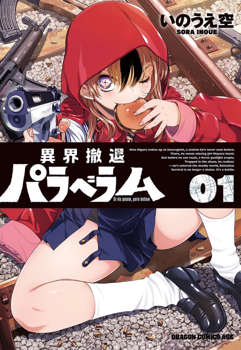 「異界撤退パラベラム」1巻