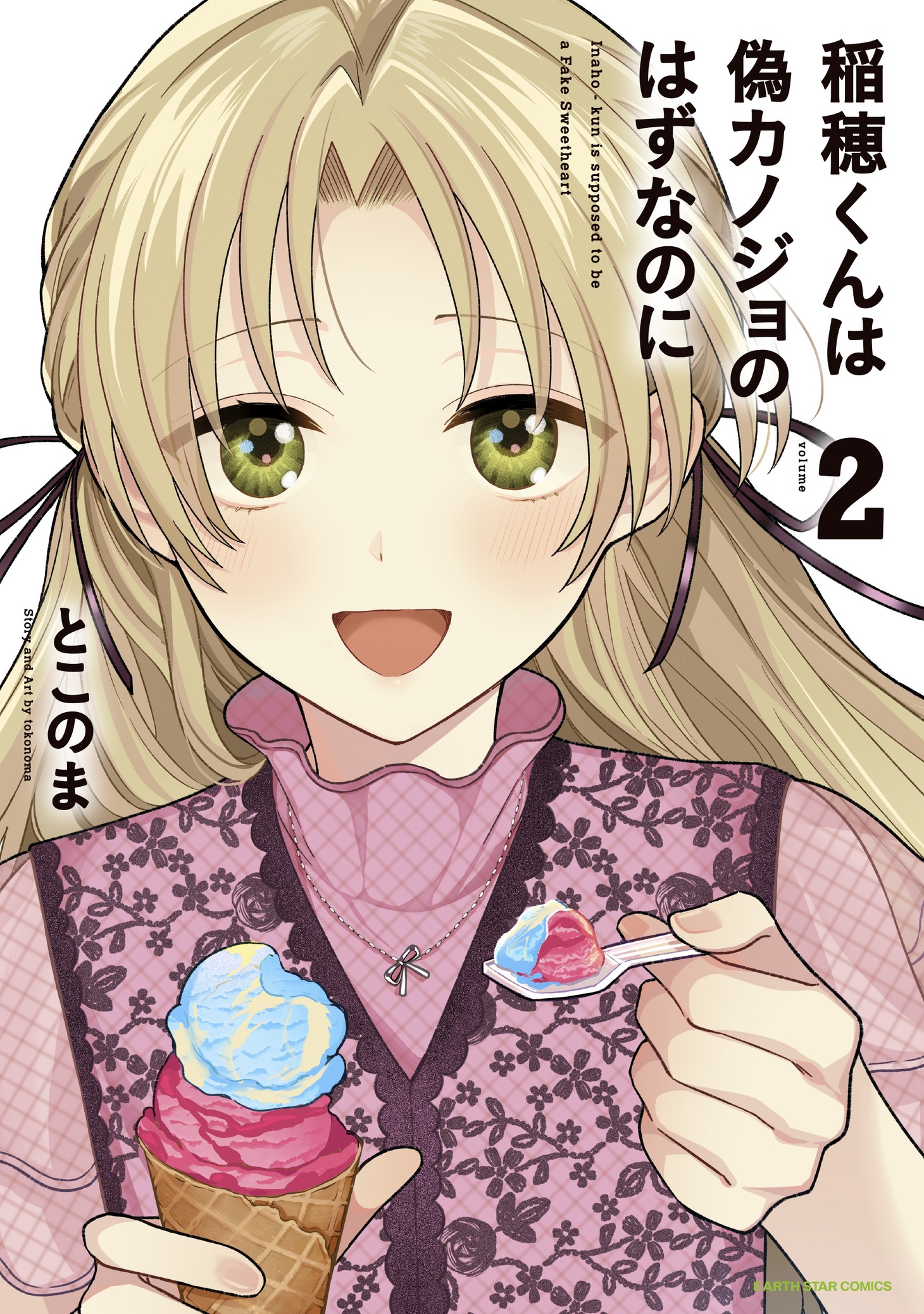 「稲穂くんは偽カノジョのはずなのに」2巻