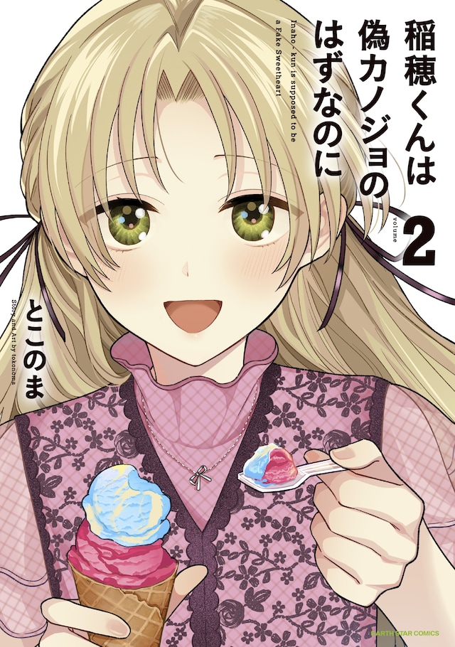 「稲穂くんは偽カノジョのはずなのに」2巻