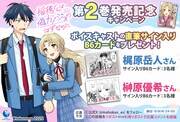 「稲穂くんは偽カノジョのはずなのに」2巻発売記念のプレゼントキャンペーン告知