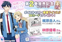 「稲穂くんは偽カノジョのはずなのに」2巻発売記念のプレゼントキャンペーン告知