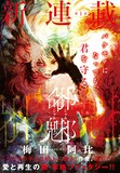 梅田阿比の新連載「邪命邪魅」扉ページ