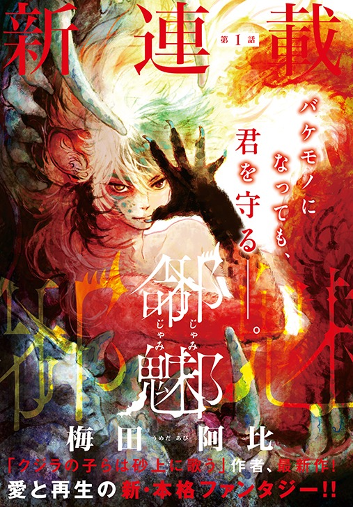 梅田阿比の新連載「邪命邪魅」扉ページ