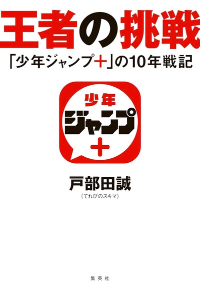 「王者の挑戦『少年ジャンプ＋』の10年戦記」