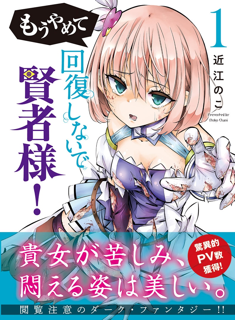 「もうやめて回復しないで賢者様！」1巻（帯付き）