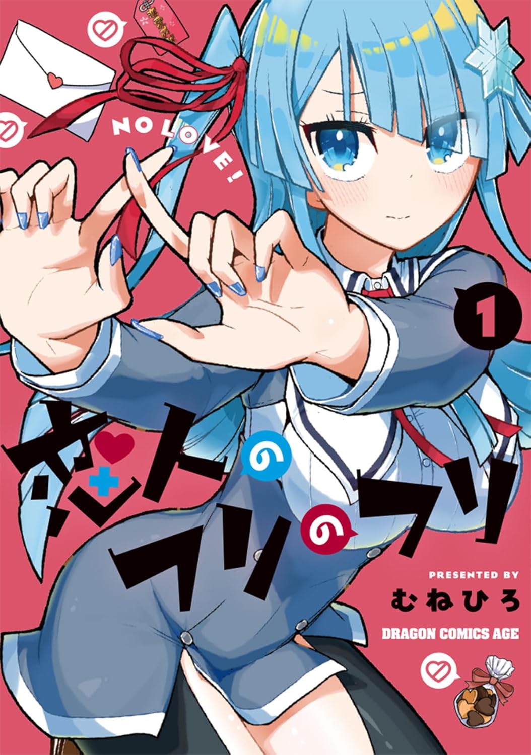 「恋人のフリのフリ」1巻
