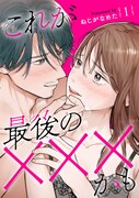 「これが最後の×××かも」1巻