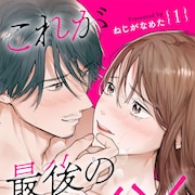 30代女性の性にまつわるアレコレ描く、ねじがなめた「これが最後の×××かも」1巻