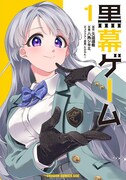 「黒幕ゲーム」1巻