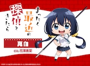 真白のミニキャライラスト