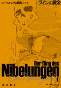 「ニーベルングの指環 完全版」1巻「ラインの黄金」