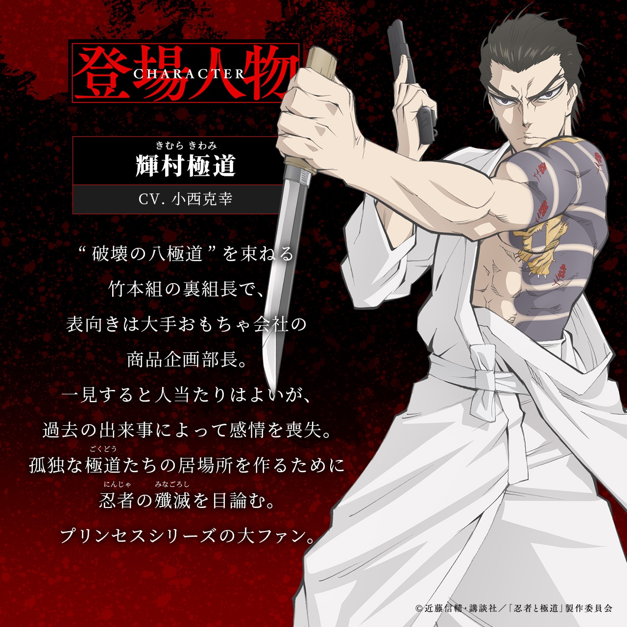 輝村極道（CV：小西克幸）のキャラクタービジュアルと設定 (c)近藤信輔・講談社／「忍者と極道」製作委員会