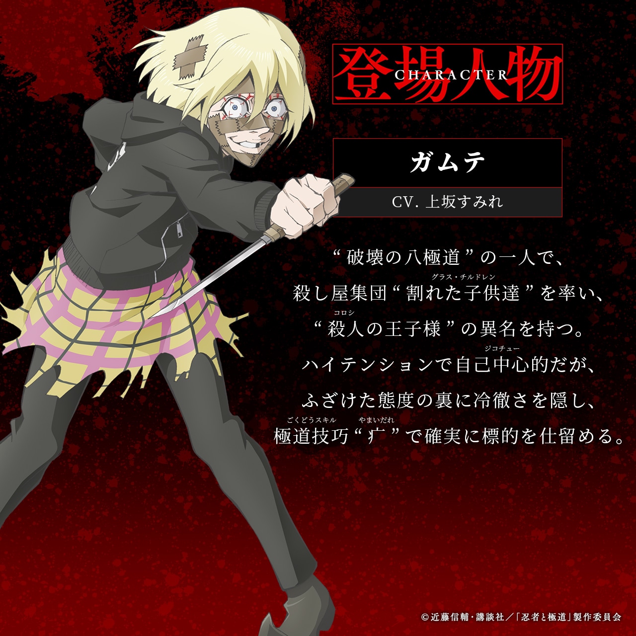 ガムテ（CV：上坂すみれ）のキャラクタービジュアルと設定 (c)近藤信輔・講談社／「忍者と極道」製作委員会