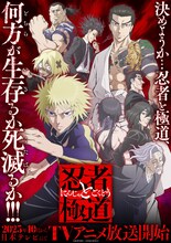 TVアニメ「忍者と極道」キービジュアル (c)近藤信輔・講談社／「忍者と極道」製作委員会