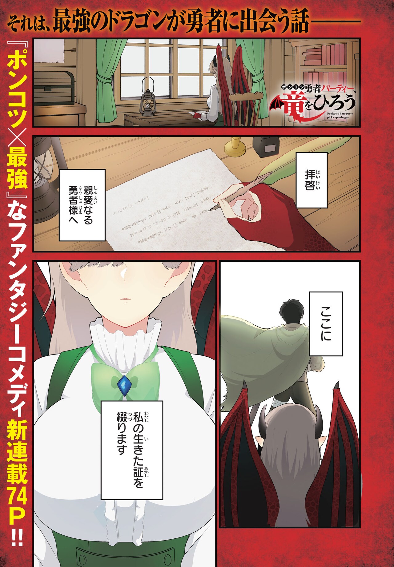 「ポンコツ勇者パーティー、竜をひろう」より
