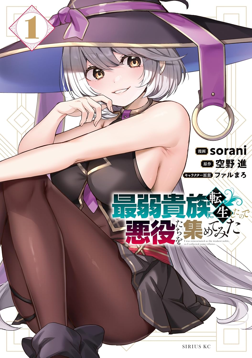 「最弱貴族に転生したので悪役たちを集めてみた」1巻