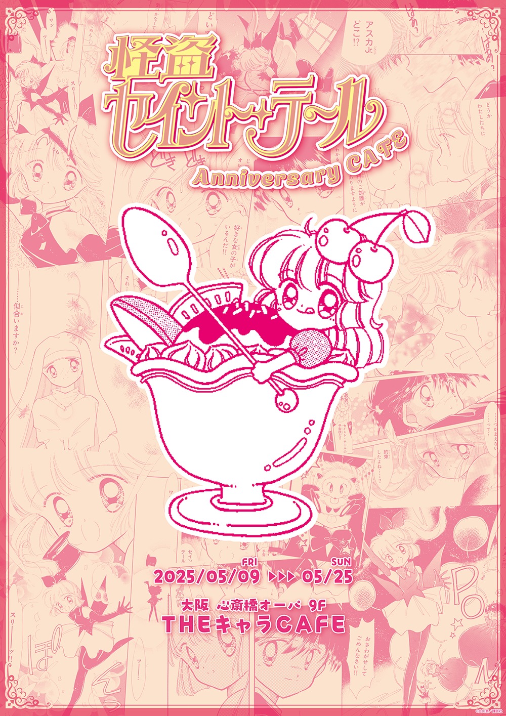 「怪盗セイント・テール Anniversary CAFE」ビジュアル