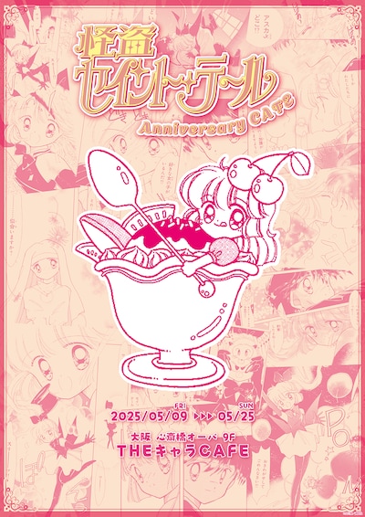 「怪盗セイント・テール Anniversary CAFE」ビジュアル