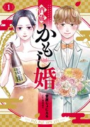 「酒蔵かもし婚」1巻