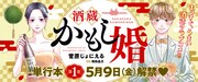 「酒蔵かもし婚」バナー