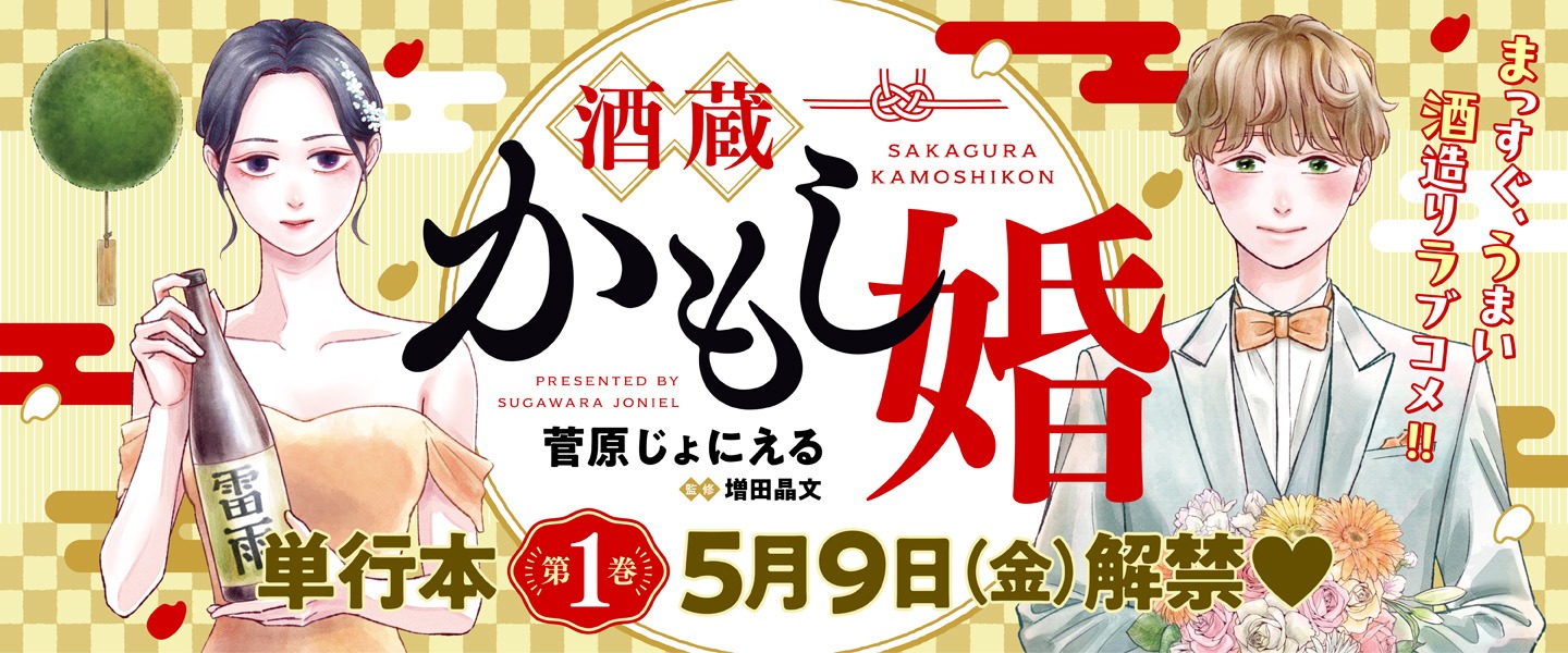 「酒蔵かもし婚」バナー