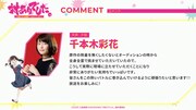 千本木彩花のコメント  (c)2025 江島絵理/KADOKAWA/「対ありでした。」製作委員会