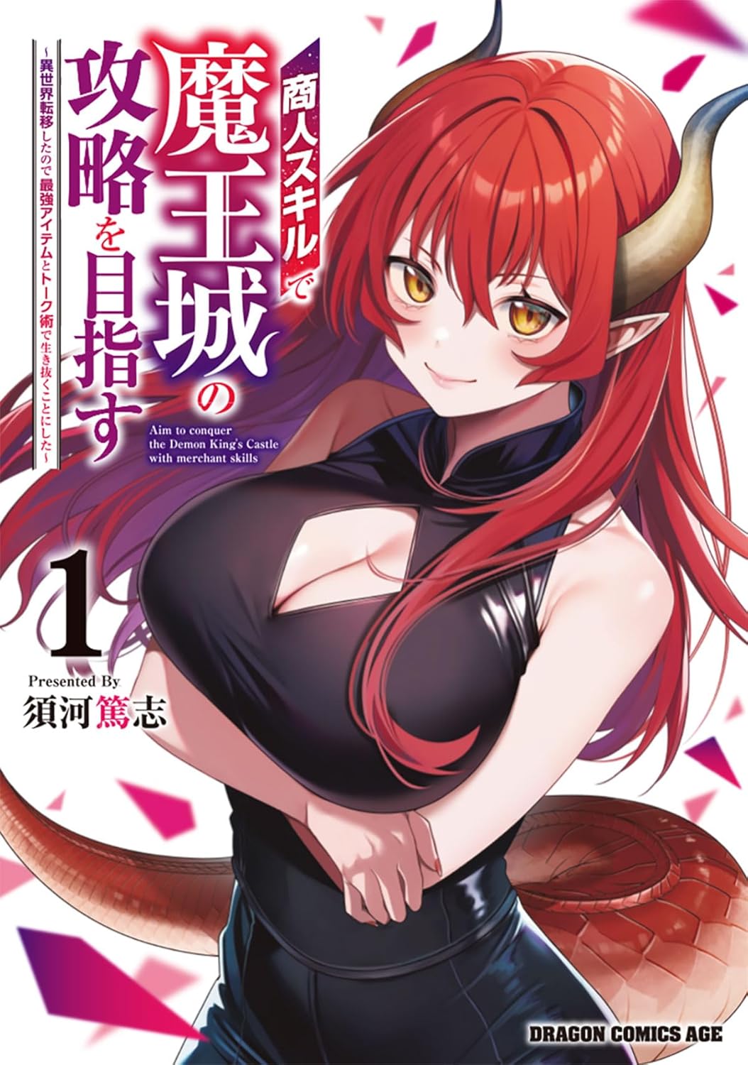 「商人スキルで魔王城の攻略を目指す ～異世界転移したので最強アイテムとトーク術で生き抜くことにした～」1巻
