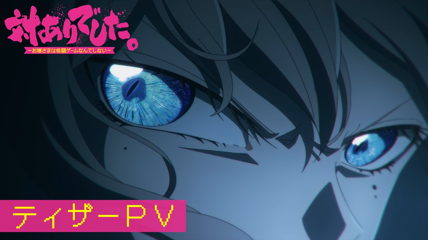 TVアニメ「対ありでした。～お嬢さまは格闘ゲームなんてしない～」ティザーPVサムネイル  (c)2025 江島絵理/KADOKAWA/「対ありでした。」製作委員会