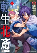 「転生北斎 ～裏稼業やりながら漫画家目指します～」1巻