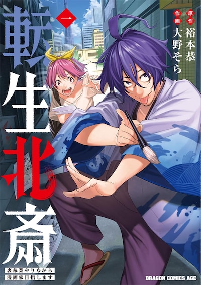 「転生北斎 ～裏稼業やりながら漫画家目指します～」1巻