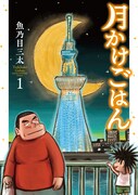 「月かけごはん」1巻