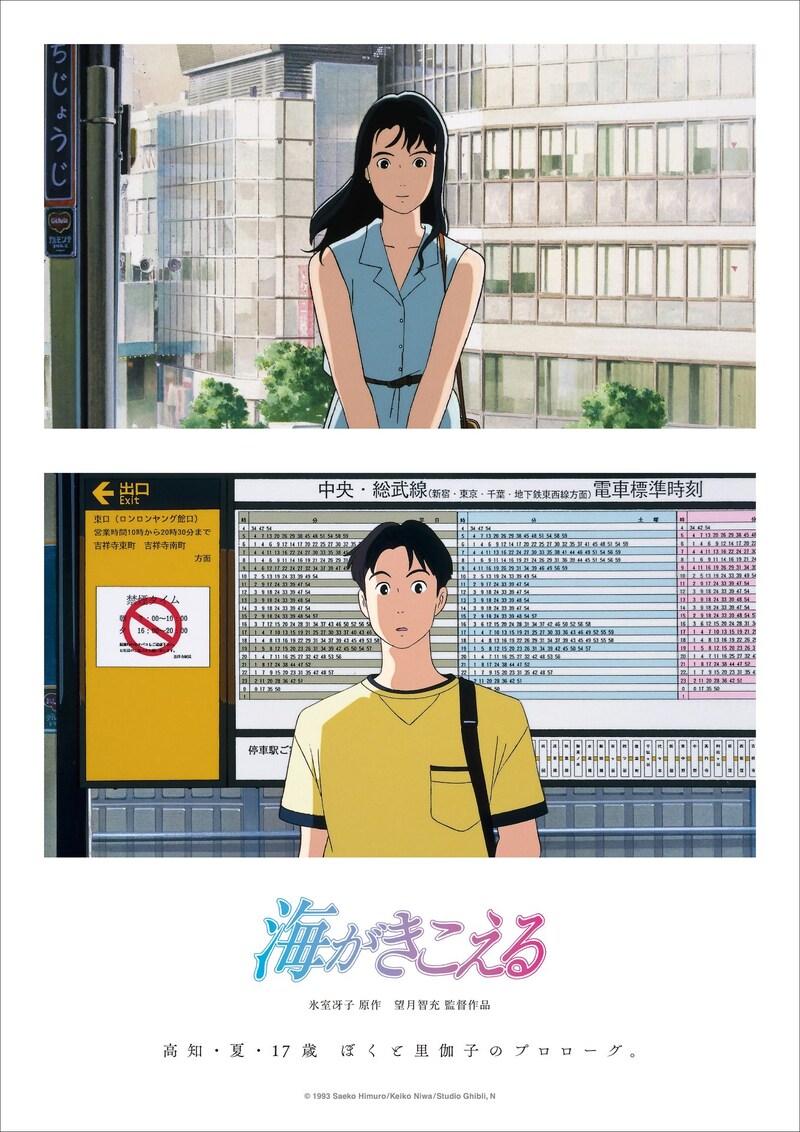 「海がきこえる」リバイバル上映のポスタービジュアル (c) 1993 Saeko Himuro/Keiko Niwa/Studio Ghibli, N