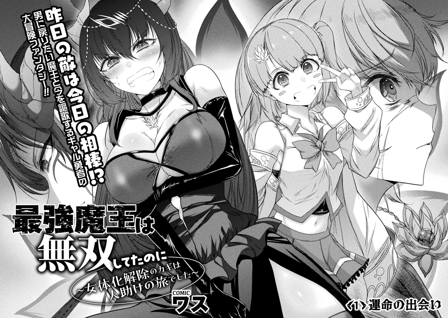 「最強魔王は無双してたのに ～女体化解除のカギは人助けの旅でした～」より