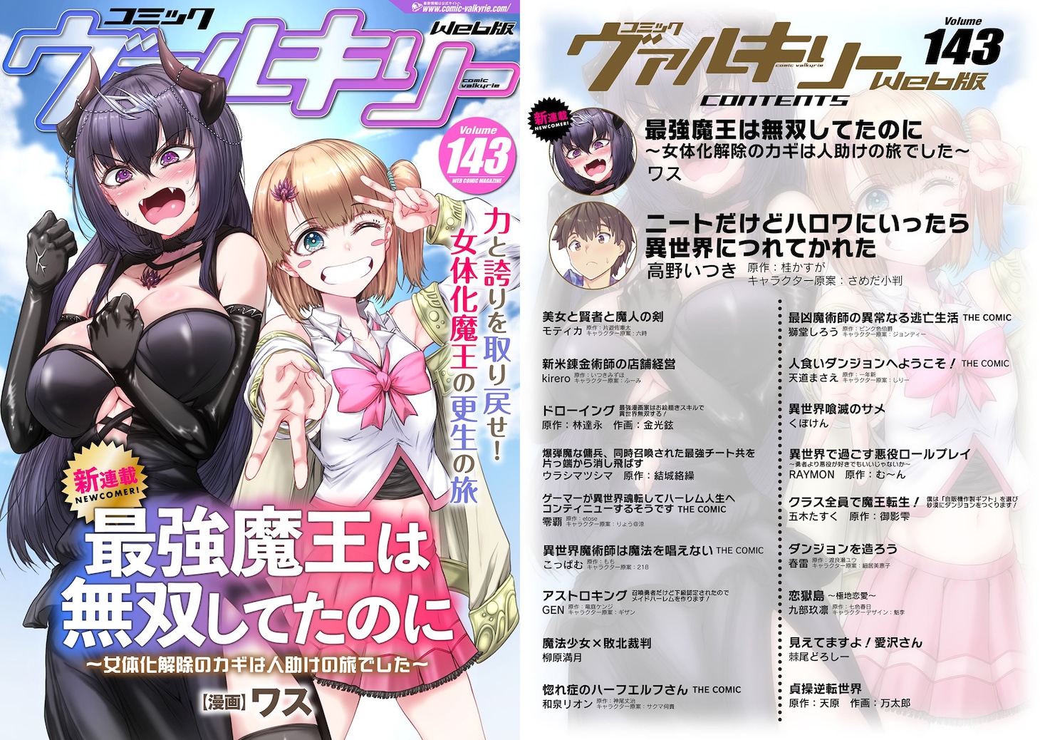 コミックヴァルキリーWeb版Vol.143の表紙と目次