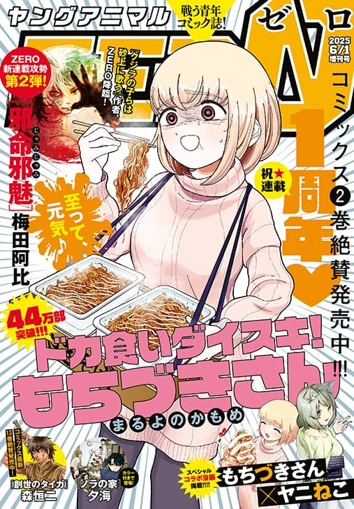 ドカ食いダイスキ！もちづきさん」×「ヤニねこ」コラボマンガ、梅田阿 