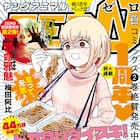「ドカ食いダイスキ!もちづきさん」×「ヤニねこ」コラボマンガ、梅田阿比の新連載も