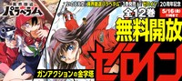 5月16日11時まで「ゼロイン」全話無料公開中
