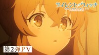 TVアニメ「サイレント・ウィッチ 沈黙の魔女の隠しごと」第2弾PV第より (c)2024 依空まつり・藤実なんな/KADOKAWA/セレンディア学園広報部