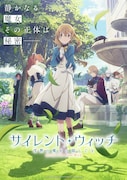 TVアニメ「サイレント・ウィッチ 沈黙の魔女の隠しごと」キービジュアル
