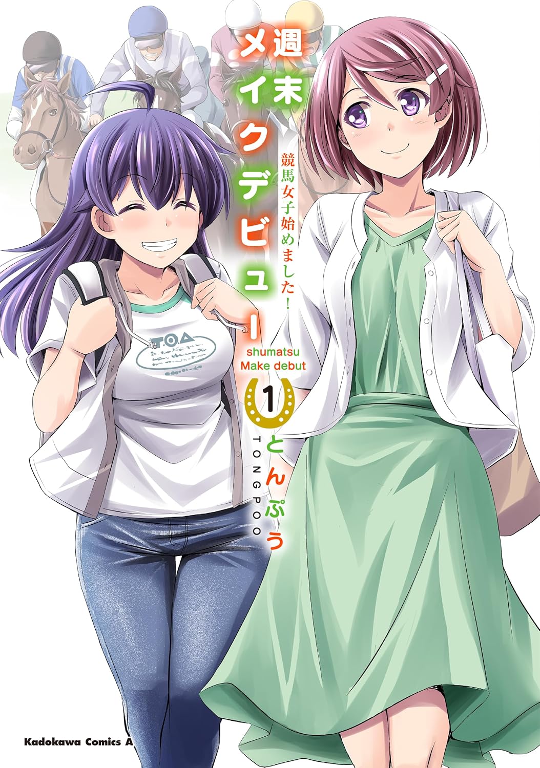 「週末メイクデビュー 競馬女子始めました！」1巻